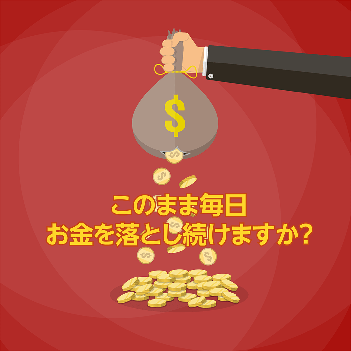 お金捨ててます